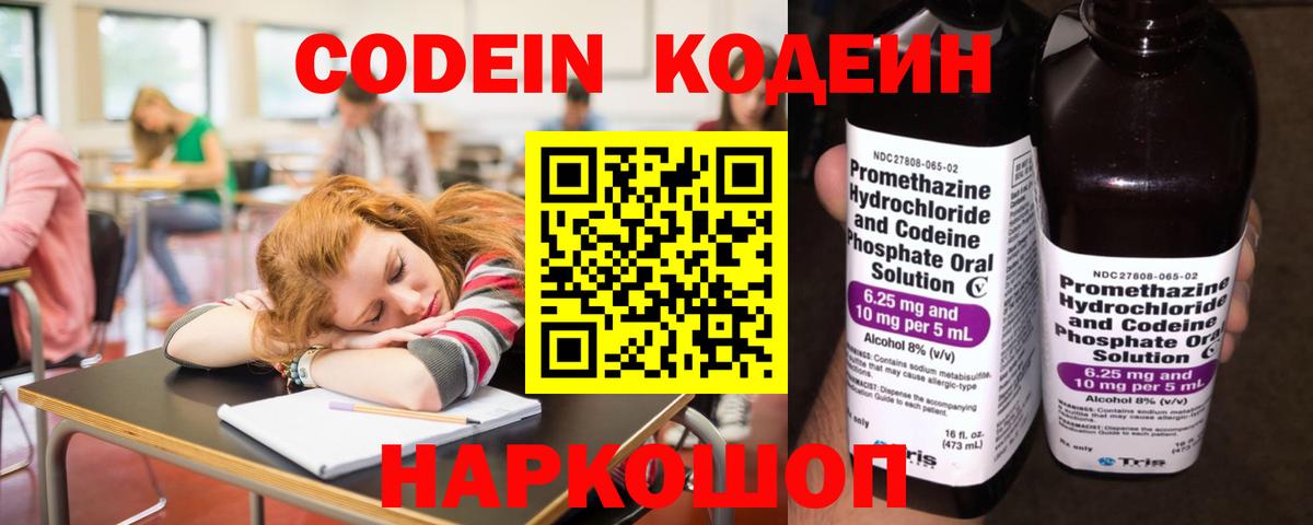 Codein напиток Lean (лин) Дальнегорск