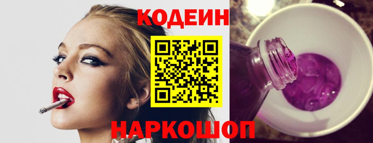 Дальнегорск  Codein напиток Lean (лин)  Кодеин Purple Drank  Вход с VPN 